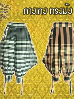 ชุดไทย กางเกงม้ง