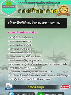 (NEW) แนวข้อสอบเจ้าหน้าที่ต้อนรับบนอากาศยาน กองทัพอากาศ