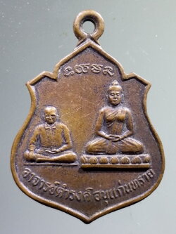 antig FB 126 เหรียญพระอาจารย์ดำรงค์ อนุแก่นทราย