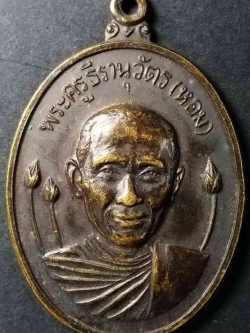 รหัสสินค้า ปทุมธานี 004 เหรียญ รุ่น3 พระครูธีรานุวัตร (หลวงพ่อหอม) วัดบางเตยกลางจังหวัดปทุมธานีสร้างปี 2526 ที่ระลึกงานฉลองสมณศักดิ์พัดยศชั้นเอก