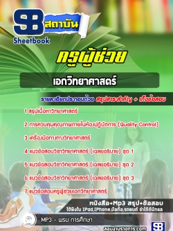 แนวข้อสอบเอกวิทยาศาสตร์ ครูผู้ช่วย สพฐ