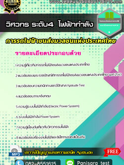 แนวข้อสอบวิศวกร ระดับ4 (ไฟฟ้ากำลัง) รฟม การรถไฟฟ้าขนส่งมวลชนแห่งประเทศไทย