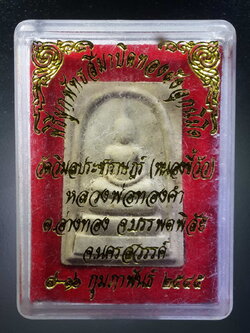 รหัสสินค้า พระมีกล่อง 366 พระสมเด็จเนื้อผง หลังยันต์ตรีนิสิงเห หลวงพ่อทองคำ วัดวิมลประชาราษฎร์ ตำบลอ่างทอง อำเภอบรรพตพิสัย จังหวัดนครสวรรค์ สร้างปี 2545