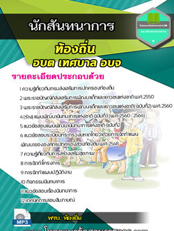 (อัพเดต) แนวข้อสอบนักสันทนาการ ท้องถิ่น อบต เทศบาล อบจ