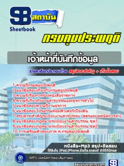 แนวข้อสอบเจ้าหน้าที่บันทึกข้อมูล กรมคุมประพฤติ
