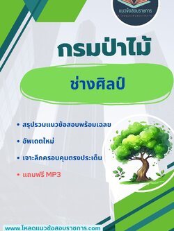 แนวข้อสอบ ช่างศิลป์ กรมป่าไม้