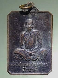 รหัสสินค้า เหรียญคณาจารย์ 7504 เหรียญหลวงพ่อคูณ วัดบ้านไร่ รุ่นรักชาติ ที่ระลึกบำเพ็ญบุญฉลองอายุครบ 80 ปี สร้างปี 2546