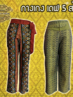 ชุดผ้าไทย กางเกงเดฟ 5 ส่วน D6