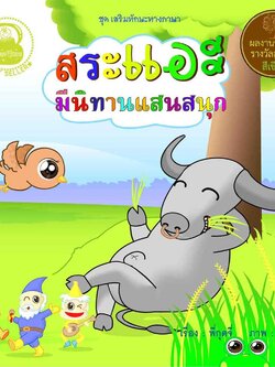 สระแอะ มีนิทานแสนสนุก