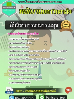 NEW แนวข้อสอบนักวิชาการสาธารณสุข พนักงานมหาวิทยาลัย