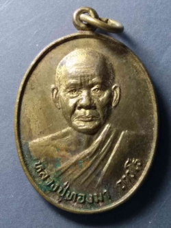 รหัสสินค้า เหรียญคณาจารย์ 292 เหรียญหลวงปู่ทองมา ถาวโร วัดเสมอภาพ บ้านลาดนาเพียง ตำบลสาวะถี อำเภอเมือง จังหวัดขอนแก่น สร้างปี 2547 รุ่นฉลองกุฏิ เนื้อทองสตางค์