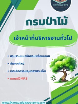 แนวข้อสอบ เจ้าหน้าที่บริหารงานทั่วไป กรมป่าไม้