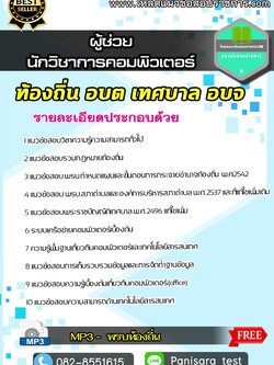 แนวข้อสอบผู้ช่วยนักวิชาการคอมพิวเตอร์ ท้องถิ่น อบต เทศบาล อบจ NEW