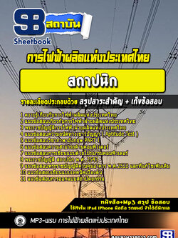 แนวข้อสอบสถาปนิก การไฟฟ้าผลิตแห่งประเทศไทย