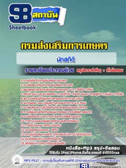 แนวข้อสอบนักสถิติ กรมส่งเสริมการเกษตร