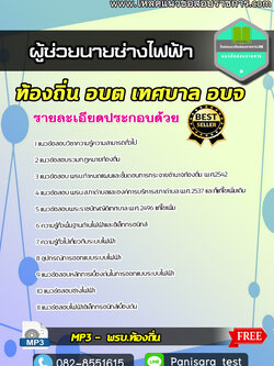 [new+updte] แนวข้อสอบผู้ช่วยนายช่างไฟฟ้า ท้องถิ่น อบต เทศบาล อบจ