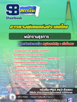 #แนวข้อสอบพนักงานธุรการ การทางพิเศษแห่งประเทศไทย กทพ.