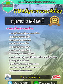 [NEW]แนวข้อสอบกลุ่มพยาบาลศาสตร์ กองบัญชาการกองทัพไทย