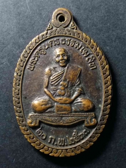 รหัสสินค้า เหรียญคณาจารย์ 160 เหรียญหลวงปู่คง วัดตะคร้อ ออกวัดบึงไทย จังหวัดนครราชสีมา