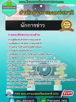 แนวข้อสอบ นักการข่าว สำนักข่าวกรองแห่งชาติ