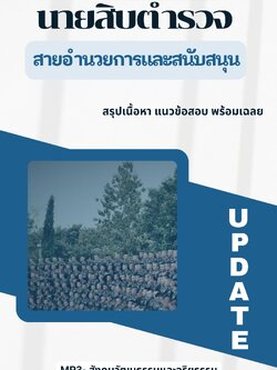 แนวข้อสอบนายสิบตำรวจ สายอำนวยการและสนับสนุน NEW