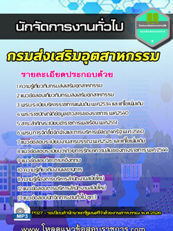 (อัพเดต) แนวข้อสอบนักจัดการงานทั่วไป กรมส่งเสริมอุตสาหกรรม