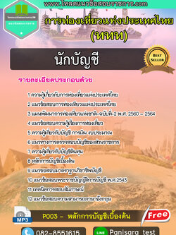 [UPDATE]แนวข้อสอบนักบัญชี การท่องเที่ยวแห่งประเทศไทย (ททท)