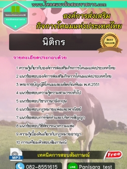 แนวข้อสอบนิติกร องค์การส่งเสริมกิจการโคนมแห่งประเทศไทย