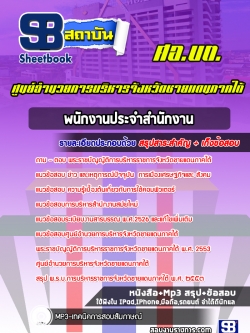 แนวข้อสอบพนักงานประจำสำนักงาน ศูนย์อำนวยการบริหารจังหวัดชายแดนภาคใต้ (ศอ.บต)
