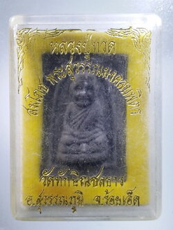 รหัสสินค้า พระมีกล่อง 456 หลวงปู่ทวดพิมพ์กลักไม้ขีด วัดทักษิณชลธาร อำเภอสุวรรณภูมิ จังหวัดร้อยเอ็ด รุ่นสมโภชพระสุวรรณมงคลบพิตร