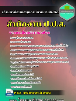 แนวข้อสอบเจ้าหน้าที่สนับสนุนงานด้านยาเสพติด สำนักงาน ป.ป.ส.