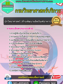 [NEW]แนวข้อสอบนักวิทยาศาสตร์ (ด้านพัฒนาผลิตภัณฑ์อาหาร) กรมวิทยาศาสตร์บริการ