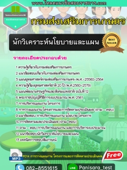 แนวข้อสอบนักวิเคราะห์นโยบายและแผน กรมส่งเสริมการเกษตร