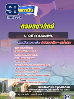แนวข้อสอบนักวิชาการเผยแพร่ปฏิบัติการ กรมธนารักษ์