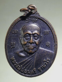 Antig FB 12781 เหรียญหลวงปู่อ่อนศรี ฐานวโร ที่ระลึกในงานฉลองเจดีย์ วัดถ้ำประทุน จังหวัดชลบุรี สร้างปี 2556
