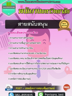 แนวข้อสอบสายสนับสนุน พนักงานมหาวิทยาลัย NEW UPDATE