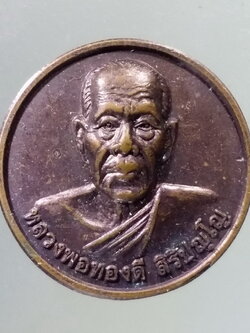 Antig Pim 285 เหรียญกลมเล็ก หลวงพ่อทองดี วัดไทรเหนือ จังหวัดนครสวรรค์ หลังพญาครุฑ สร้างปี 2554