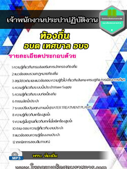 แนวข้อสอบเจ้าพนักงานประปาปฏิบัติงาน ท้องถิ่น ท้องถิ่น อบต เทศบาล อบจ NEW 2564