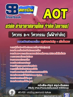 แนวข้อสอบวิศวกร 3-4 วิศวกรรม (ไฟฟ้ากำลัง) บริษัทการท่าอากาศยานไทย ทอท AOT