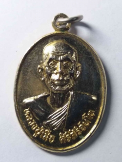 รหัสสินค้า ขอนแก่น 006 เหรียญ รุ่น 1 หลวงปู่เสือ วัดเฉลิมพระเกียรติ ตำบลบ้านเรือ อำเภอภูเวียง จังหวัดขอนแก่น เนื้อกะไหล่ทอง