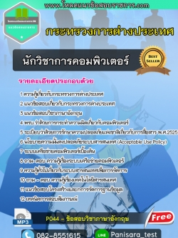 [NEW]แนวข้อสอบนักวิชาการคอมพิวเตอร์ กระทรวงการต่างประเทศ