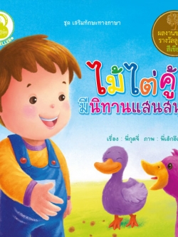 ไม้ไต่คู้ มีนิทานแสนสนุก