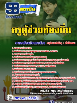 แนวข้อสอบครูผู้ช่วยท้องถิ่น ภาค ก