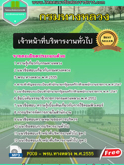 แนวข้อสอบเจ้าหน้าที่บริหารงานทั่วไป กรมทางหลวง