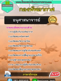 แนวข้อสอบ อนุศาสนาจารย์ กองทัพอากาศ New Update