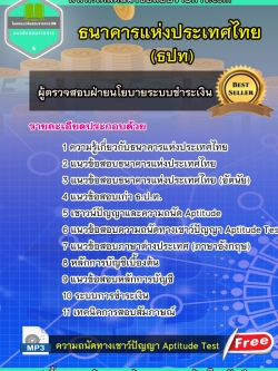 แนวข้อสอบ ผู้ตรวจสอบฝ่ายนโยบายระบบชำระเงิน ธนาคารแห่งประเทศไทย (ธปท)