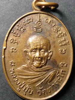 รหัสสินค้า นครสวรรค์ 012 เหรียญหลวงปู่ปุ้ย วัดท่าตะโก หลังหลวงปู่ชม วัดเนินหญ้าคา จังหวัดนครสวรรค์ พระรายการนี้ให้เช่าบูชาแล้ว