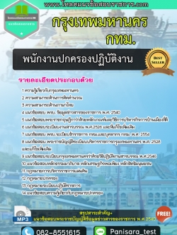 แนวข้อสอบพนักงานปกครองปฏิบัติงาน กรุงเทพมหานคร (กทม)