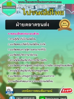 แนวข้อสอบฝ่ายตลาดขนส่ง ไปรษณีย์ไทย