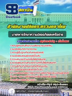 แนวข้อสอบนายทหารรักษาความปลอดภัยและเครือข่าย สำนักงานปลัดกระทรวงกลาโหม